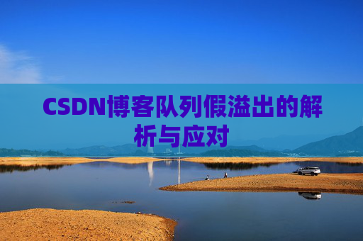CSDN博客队列假溢出的解析与应对