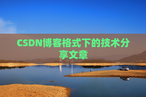 CSDN博客格式下的技术分享文章